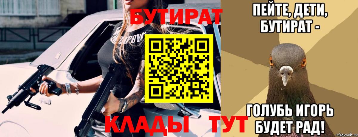 Добрянка  БУТИРАТ 99%  Вход с VPN 
