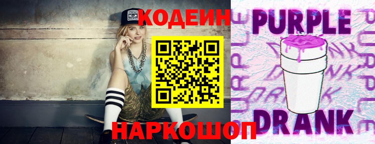 Кодеин Purple Drank Добрянка